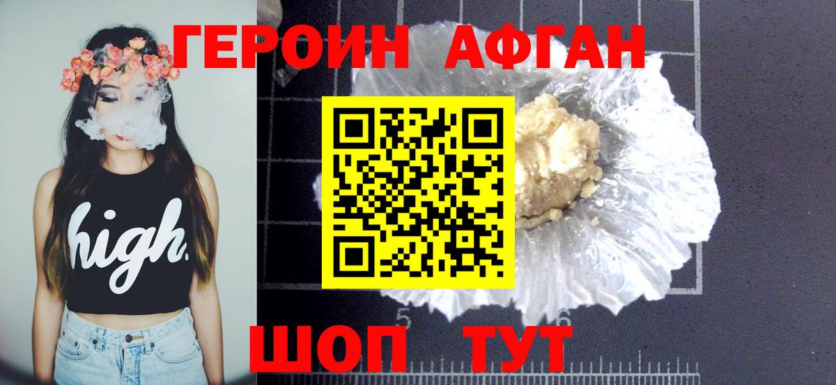 ГЕРОИН афганец Серов